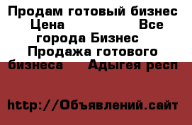 Продам готовый бизнес › Цена ­ 7 000 000 - Все города Бизнес » Продажа готового бизнеса   . Адыгея респ.